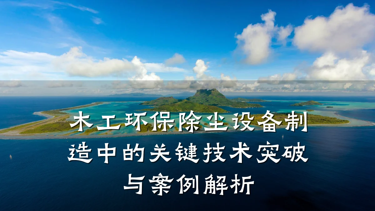 木工环保除尘设备制造中的关键技术突破与案例解析