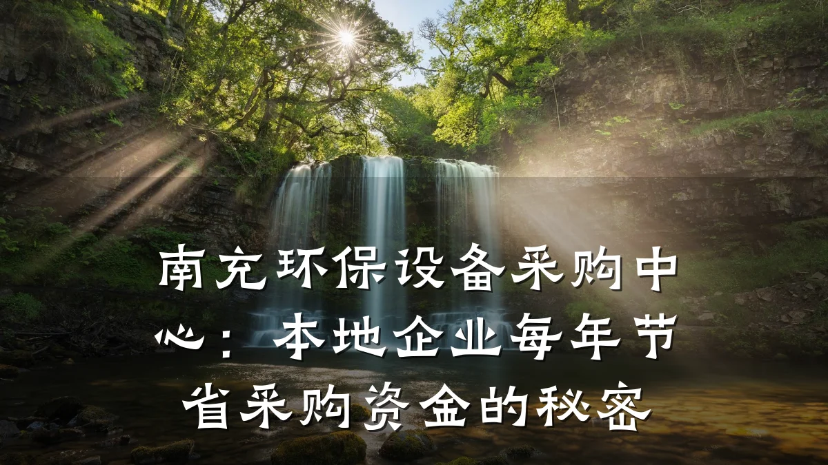 南充环保设备采购中心:本地企业每年节省采购资金的秘密