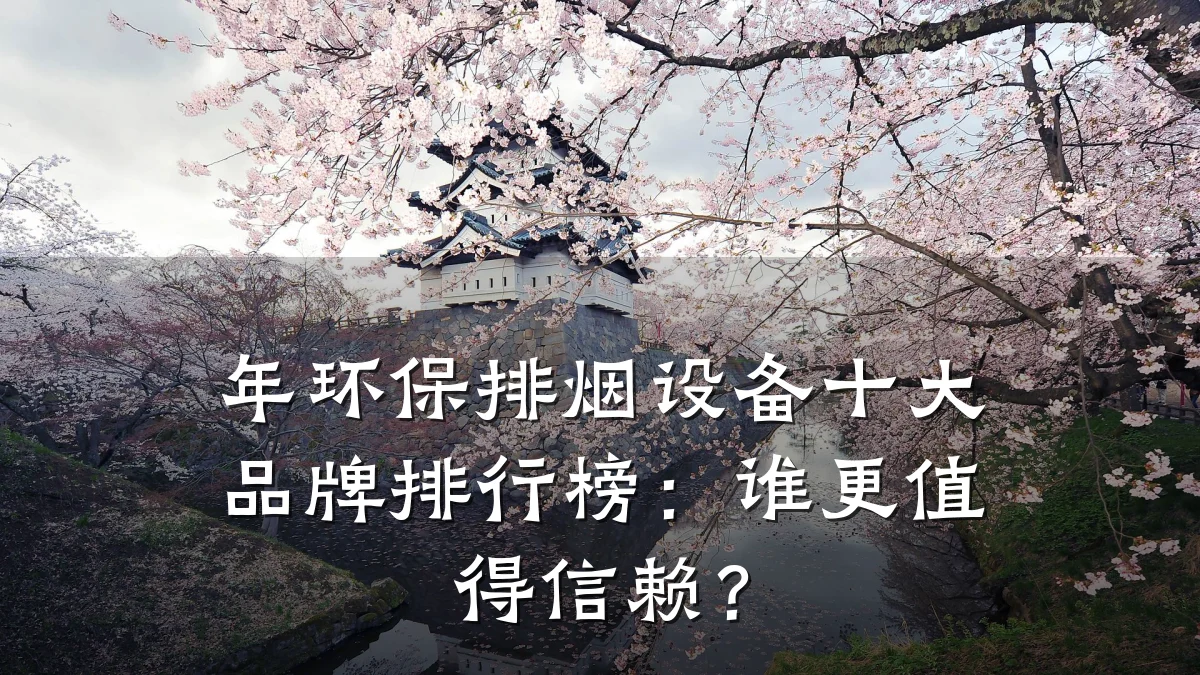 年环保排烟设备十大品牌排行榜:谁更值得信赖?