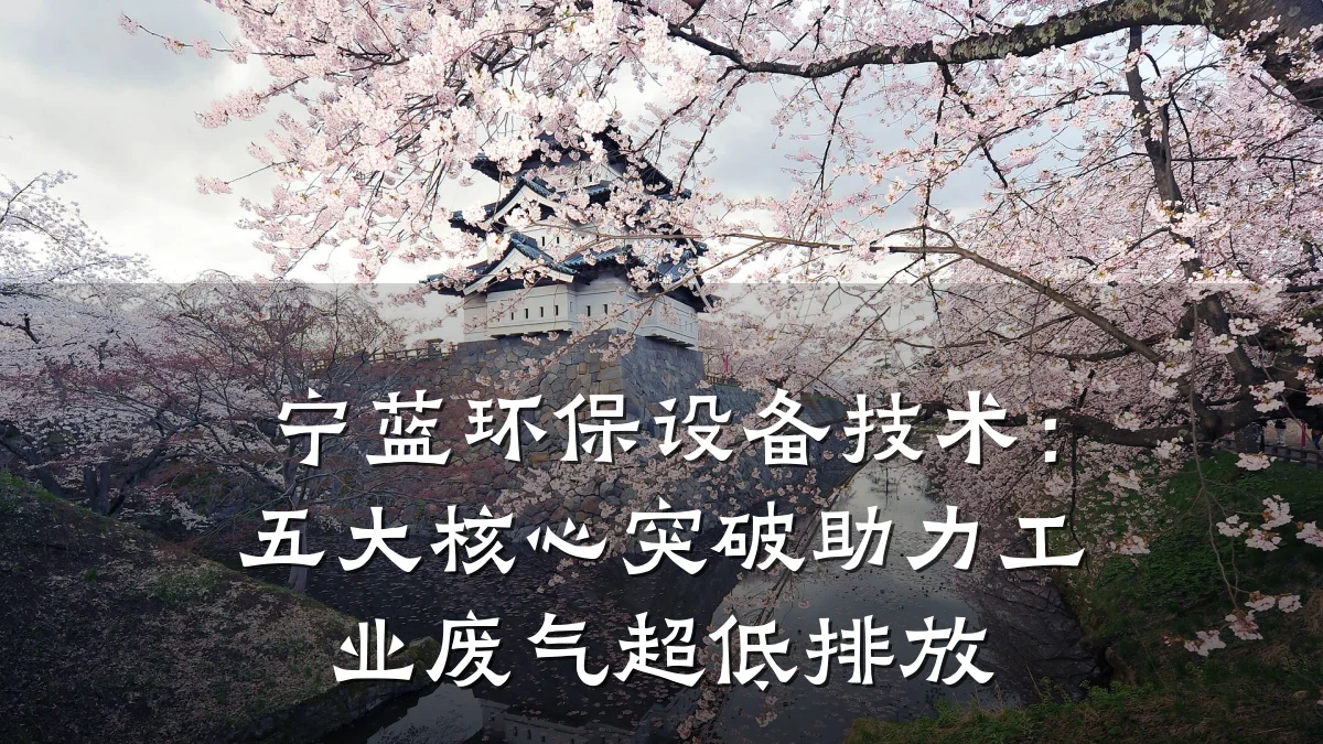 宁蓝环保设备技术:五大核心突破助力工业废气超低排放
