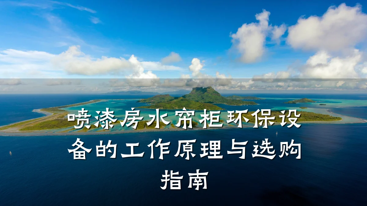 喷漆房水帘柜环保设备的工作原理与选购指南