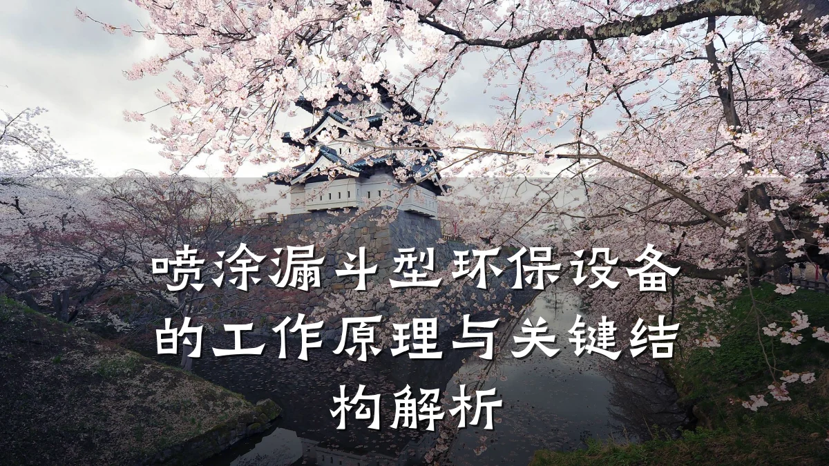 喷涂漏斗型环保设备的工作原理与关键结构解析