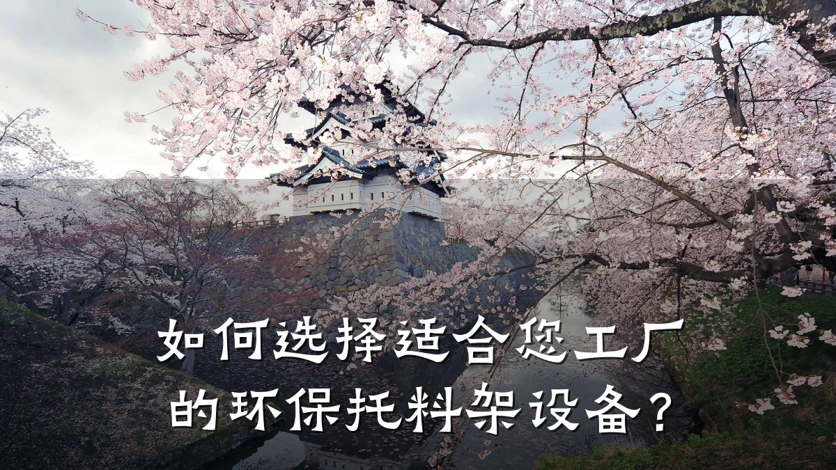 如何选择适合您工厂的环保托料架设备?