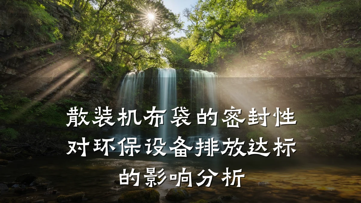 散装机布袋的密封性对环保设备排放达标的影响分析