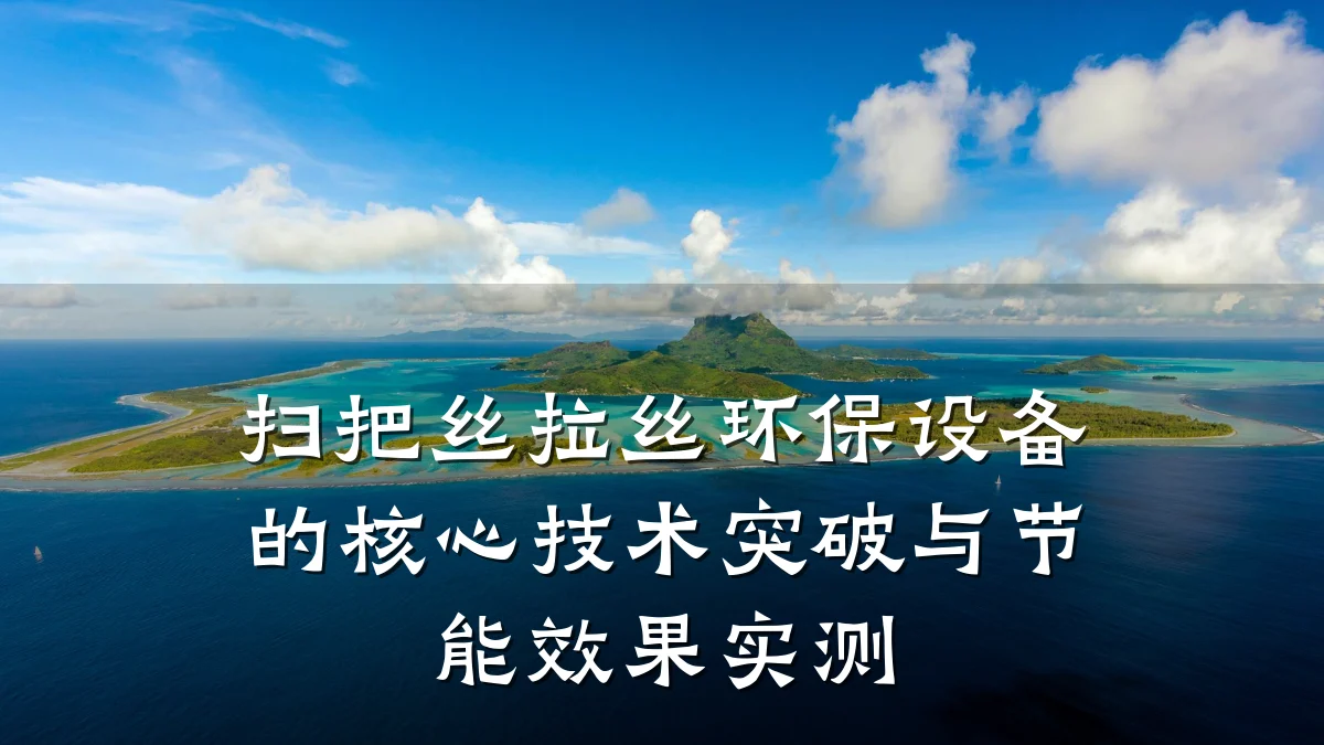 扫把丝拉丝环保设备的核心技术突破与节能效果实测
