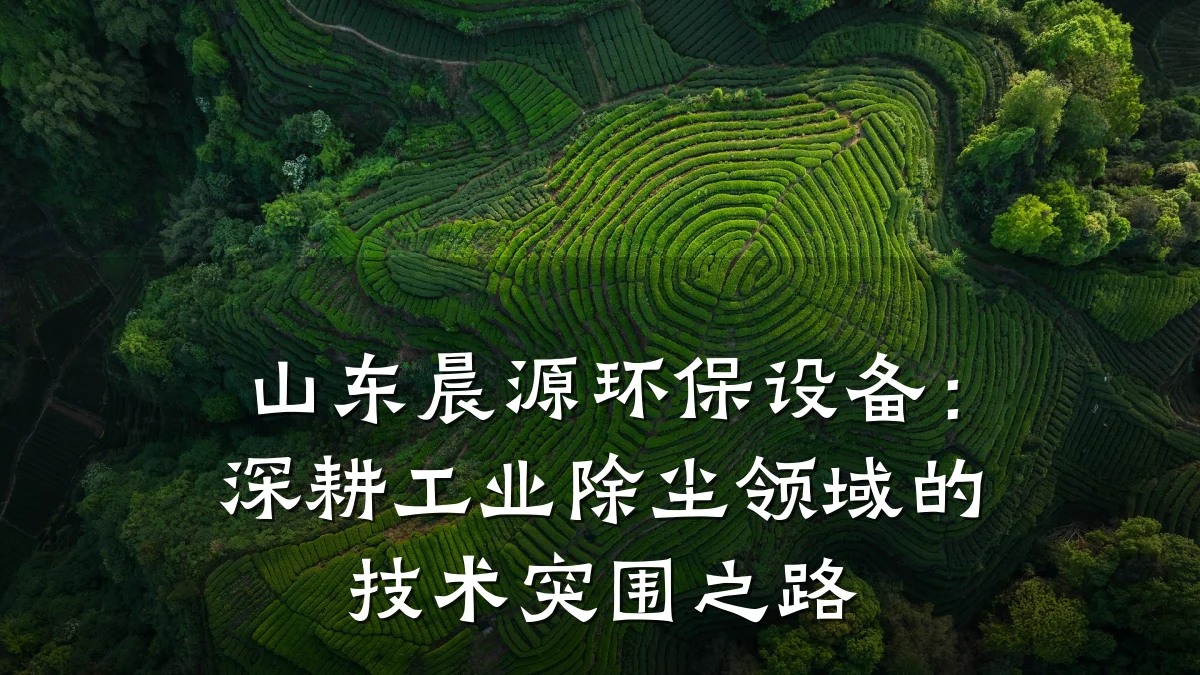 山东晨源环保设备:深耕工业除尘领域的技术突围之路