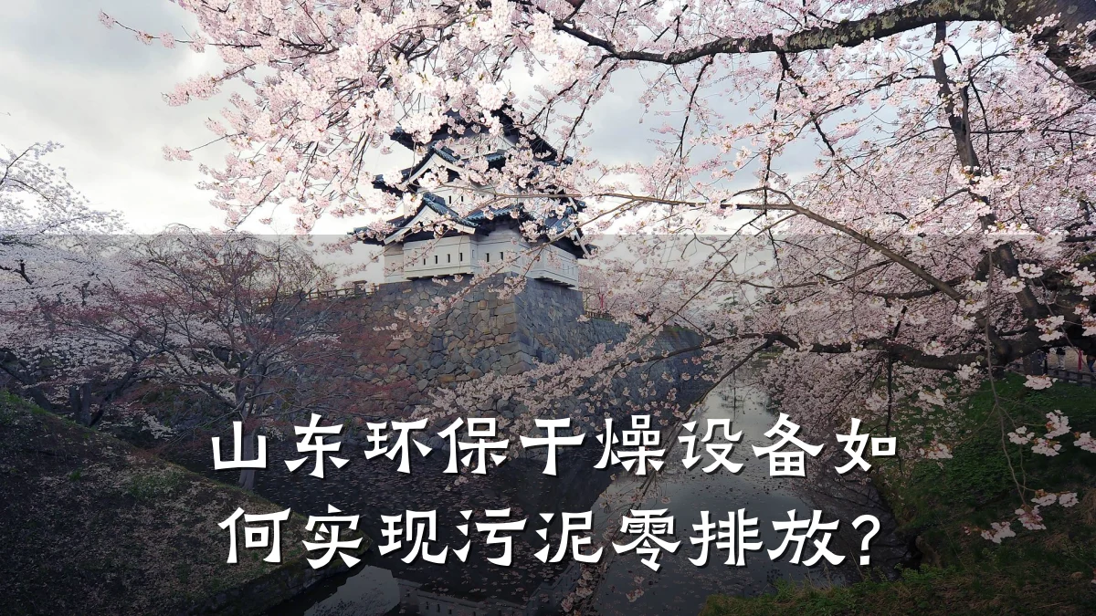 山东环保干燥设备如何实现污泥零排放?