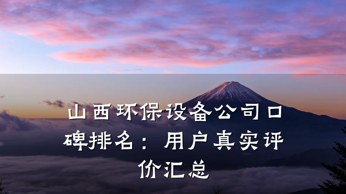 山西环保设备公司口碑排名:用户真实评价汇总