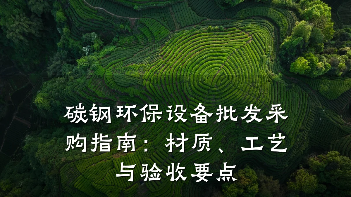 碳钢环保设备批发采购指南:材质、工艺与验收要点
