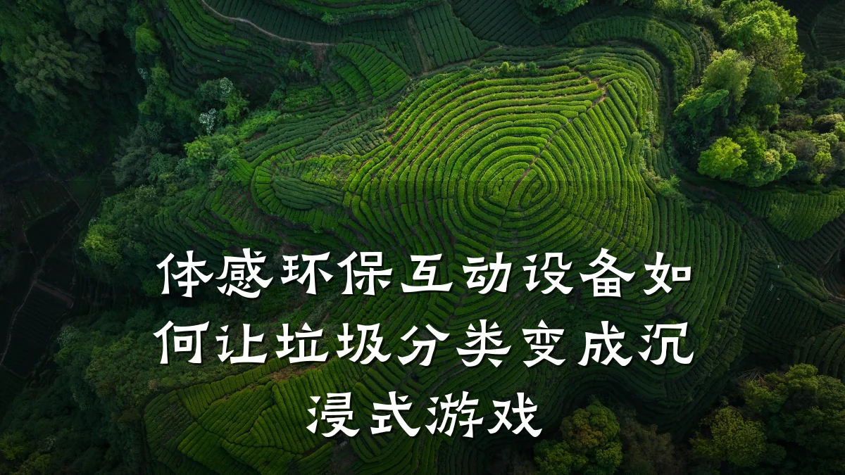 体感环保互动设备如何让垃圾分类变成沉浸式游戏