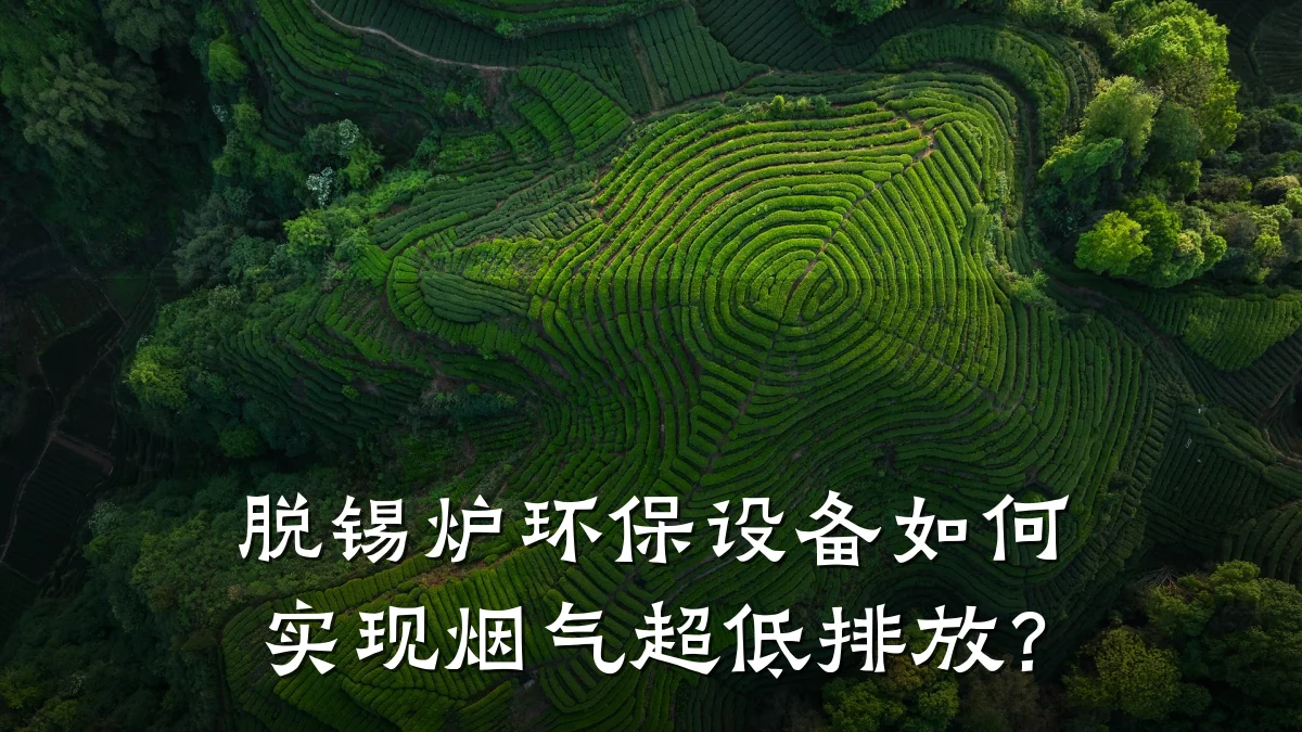 脱锡炉环保设备如何实现烟气超低排放?