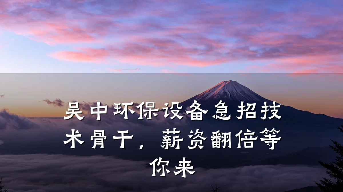 吴中环保设备急招技术骨干,薪资翻倍等你来