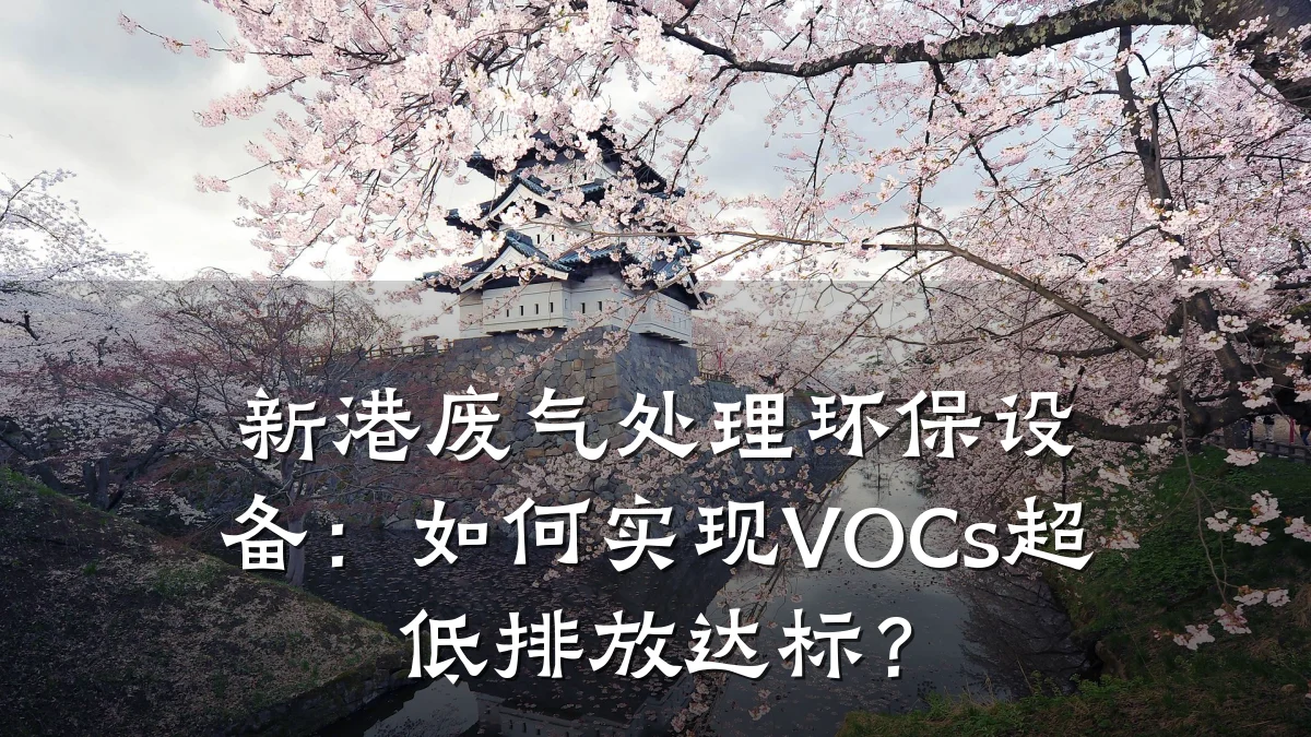 新港废气处理环保设备:如何实现VOCs超低排放达标?