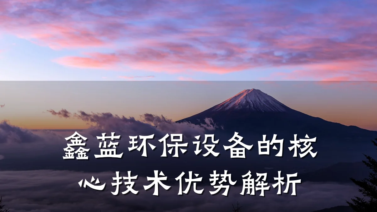 鑫蓝环保设备的核心技术优势解析