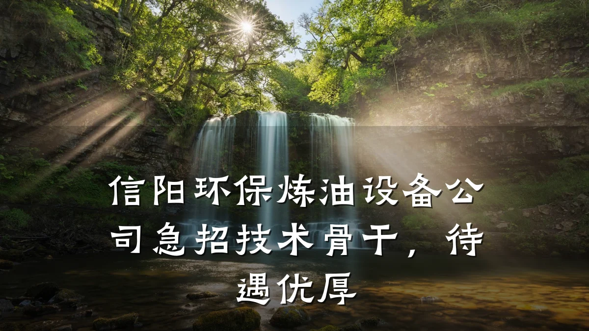 信阳环保炼油设备公司急招技术骨干,待遇优厚