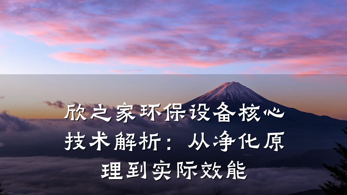 欣之家环保设备核心技术解析:从净化原理到实际效能
