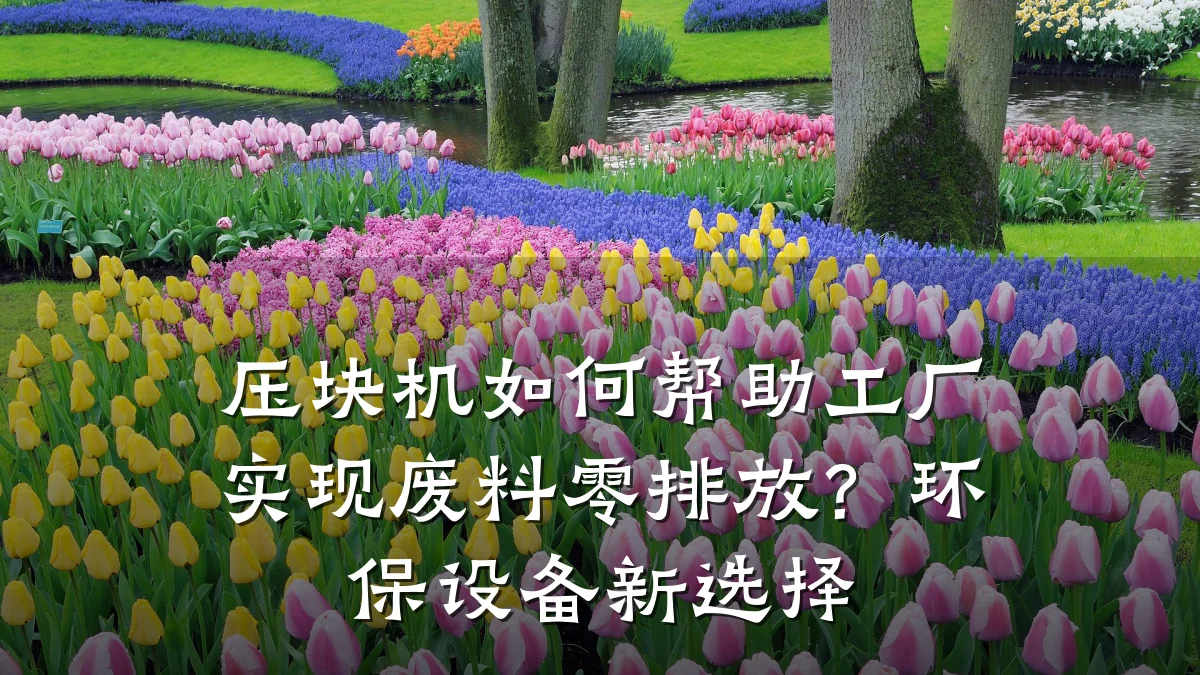 压块机如何帮助工厂实现废料零排放?环保设备新选择