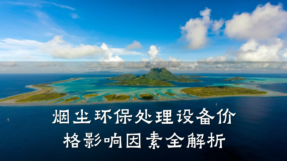 烟尘环保处理设备价格影响因素全解析