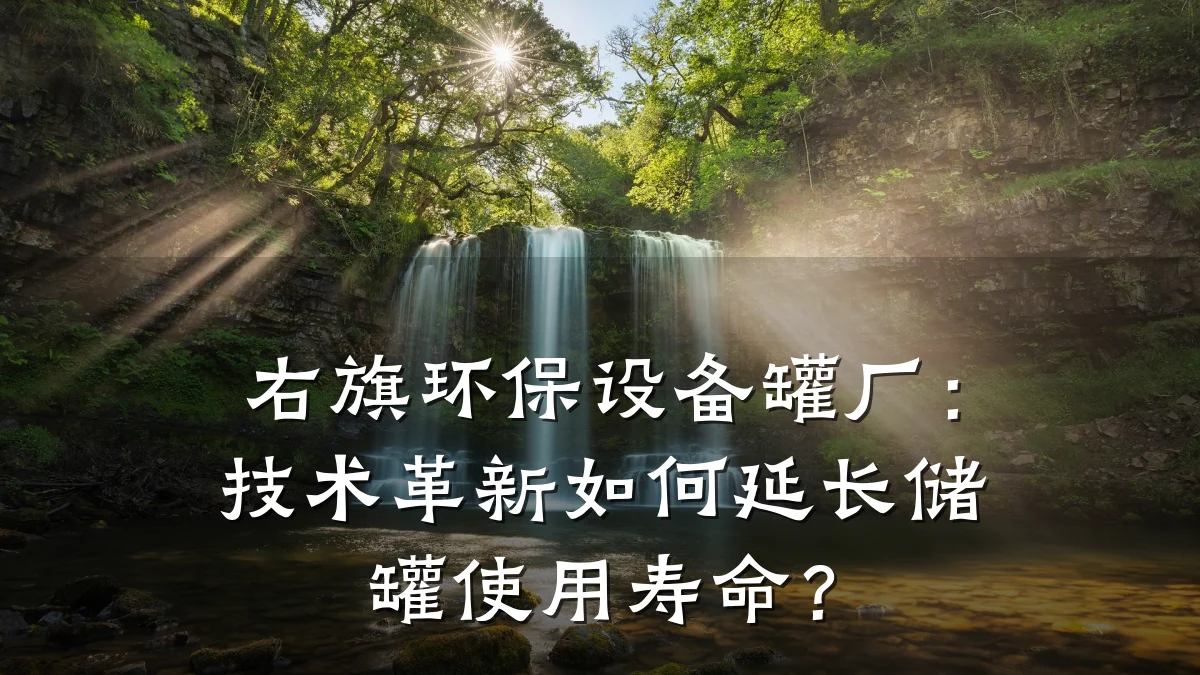 右旗环保设备罐厂:技术革新如何延长储罐使用寿命?