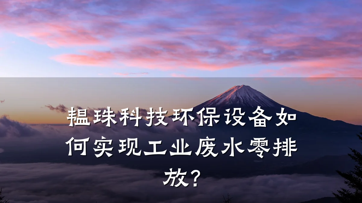 韫珠科技环保设备如何实现工业废水零排放?