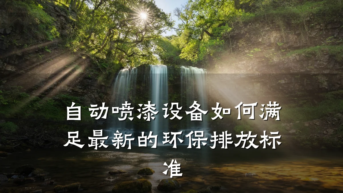 自动喷漆设备如何满足最新的环保排放标准
